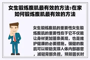 女生锻炼腹肌最有效的方法:在家如何锻炼腹肌最有效的方法