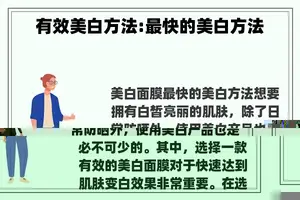 有效美白方法:最快的美白方法