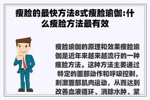 瘦脸的最快方法8式瘦脸瑜伽:什么瘦脸方法最有效
