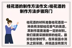桂花酒的制作方法作文:桂花酒的制作方法步骤窍门