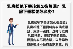 **松弛下垂该怎么恢复呢？ **下垂松弛怎么办？
