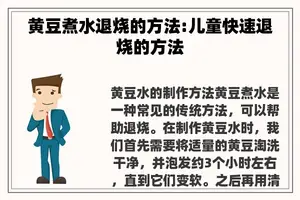黄豆煮水退烧的方法:儿童快速退烧的方法
