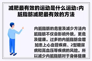 减肥最有效的运动是什么运动:内脏脂肪减肥最有效的方法