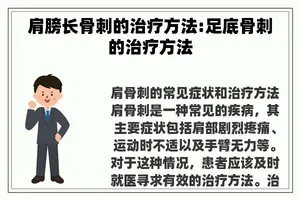 肩膀长骨刺的治疗方法:足底骨刺的治疗方法