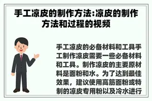 手工凉皮的制作方法:凉皮的制作方法和过程的视频