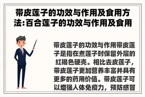 带皮莲子的功效与作用及食用方法:百合莲子的功效与作用及食用方法