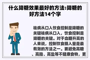 什么降糖效果最好的方法:降糖的好方法14个字