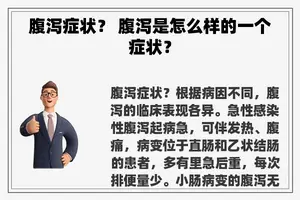 腹泻症状？ 腹泻是怎么样的一个症状？