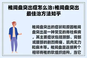 椎间盘突出症怎么治:椎间盘突出最佳治方法知乎