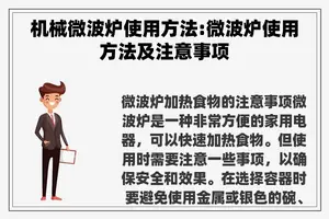 机械微波炉使用方法:微波炉使用方法及注意事项