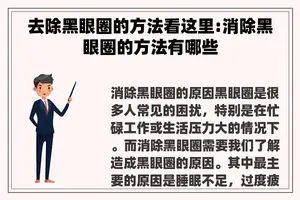 去除黑眼圈的方法看这里:消除黑眼圈的方法有哪些