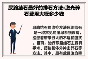 尿路结石最好的排石方法:激光碎石费用大概多少钱