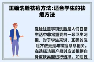 正确洗脸祛痘方法:适合学生的祛痘方法