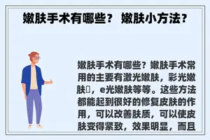 嫩肤手术有哪些? 嫩肤小方法? 嫩肤手术有哪些? 嫩肤小方法?