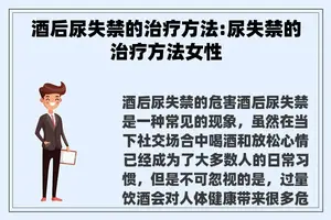 酒后尿失禁的治疗方法:尿失禁的治疗方法女性