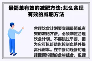 最简单有效的减肥方法:怎么合理有效的减肥方法