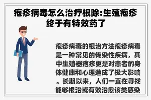 疱疹病毒怎么治疗根除:生殖疱疹终于有特效药了