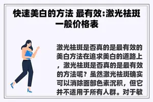 快速美白的方法 最有效:激光祛斑一般价格表