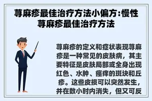 荨麻疹最佳治疗方法小偏方:慢性荨麻疹最佳治疗方法