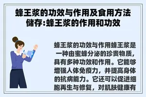 蜂王浆的功效与作用及食用方法储存:蜂王浆的作用和功效