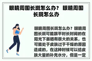 眼睛周围长斑怎么办？ 眼睛周围长斑怎么办
