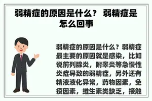 弱精症的原因是什么？ 弱精症是怎么回事