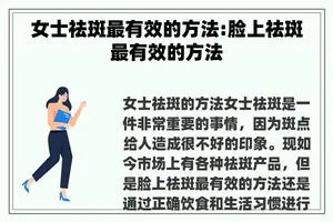 女士祛斑最有效的方法:脸上祛斑最有效的方法