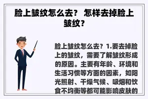 脸上皱纹怎么去？ 怎样去掉脸上皱纹？