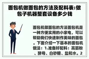 面包机做面包的方法及配料表:做包子机器整套设备多少钱