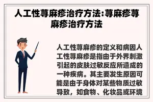 人工性荨麻疹治疗方法:荨麻疹荨麻疹治疗方法