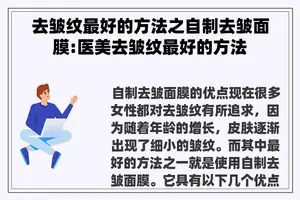 去皱纹最好的方法之自制去皱面膜:医美去皱纹最好的方法