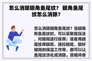 怎么消除眼角鱼尾纹？ 眼角鱼尾纹怎么消除？