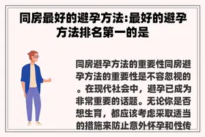 同房最好的避孕方法:最好的避孕方法排名第一的是