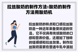 拉丝酸奶的制作方法:酸奶的制作方法用酸奶机