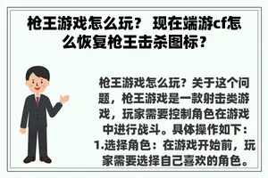 枪王游戏怎么玩？ 现在端游cf怎么恢复枪王击杀图标？