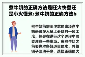 煮牛奶的正确方法是旺火快煮还是小火慢煮:煮牛奶的正确方法by奇妙金鱼