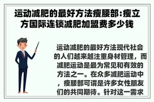 运动减肥的最好方法瘦腰部:瘦立方国际连锁减肥加盟费多少钱