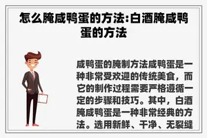 怎么腌咸鸭蛋的方法:白酒腌咸鸭蛋的方法