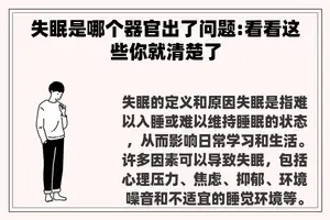 失眠是哪个器官出了问题:看看这些你就清楚了