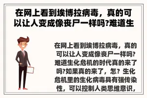 在网上看到埃博拉病毒，真的可以让人变成像丧尸一样吗?难道生化危机的时代真的来了吗?如果真的来了，怎？ 艾博拉病毒是僵尸病毒吗？