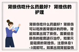 肾损伤吃什么药最好？ 肾挫伤的护理