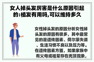 女人掉头发厉害是什么原因引起的:植发有用吗,可以维持多久