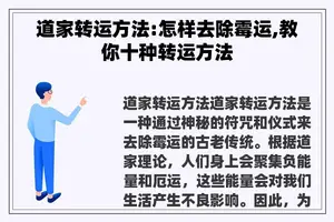 道家转运方法:怎样去除霉运,教你十种转运方法