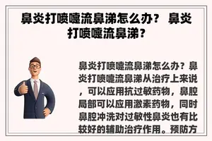 鼻炎打喷嚏流鼻涕怎么办？ 鼻炎打喷嚏流鼻涕？