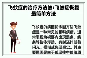 飞蚊症的治疗方法蚊:飞蚊症恢复最简单方法