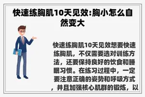 快速练胸肌10天见效:胸小怎么自然变大