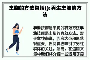 丰胸的方法包括():男生丰胸的方法