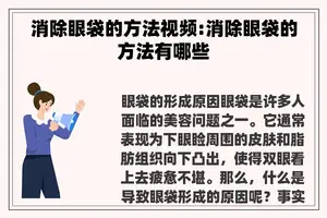 消除眼袋的方法视频:消除眼袋的方法有哪些