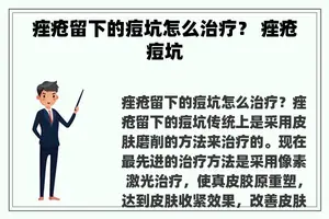 痤疮留下的痘坑怎么治疗？ 痤疮痘坑