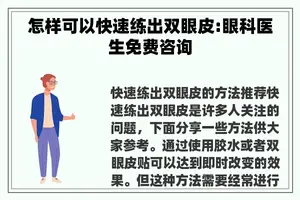 怎样可以快速练出双眼皮:眼科医生免费咨询